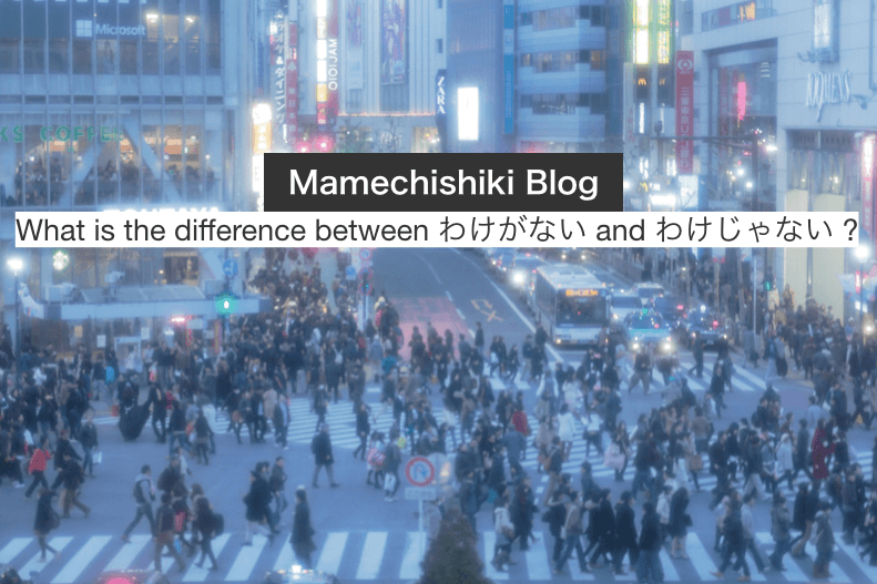 わけがない (wake ga nai) vs. わけじゃない (wake ja nai) – What’s the Difference?