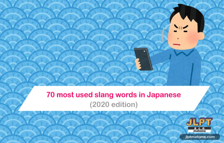 Must Know Japanese Slang Words And Expressions Jlpt Matome
